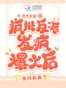 瘋批反派發(fā)瘋爆火后，全網(wǎng)都瘋了