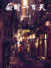 余時一百天