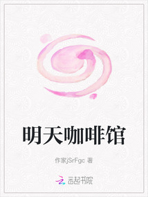 明天咖啡館