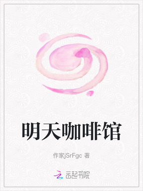 明天咖啡馆在线阅读