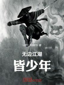 無邊江湖皆少年