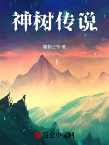 神樹傳說