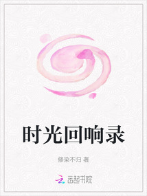 時光回響錄