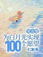 男友要为白月光实现100个愿望在线阅读