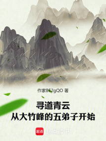 尋道青云:從大竹峰的五弟子開(kāi)始