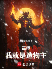 巫師，我就是造物主