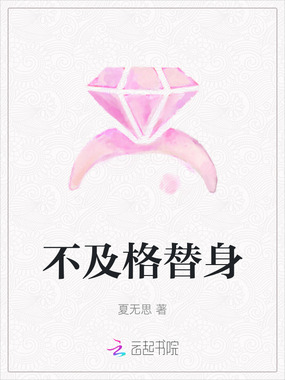 不及格替身在线阅读