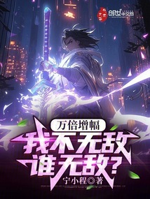 萬倍增幅,我不無敵誰無敵?