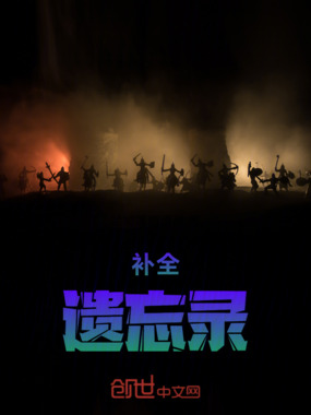 补全遗忘录在线阅读