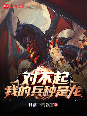 对不起,我的兵种是龙!在线阅读