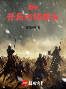 南宋：開局水師都頭