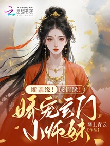 斷親緣！成情緣！嬌寵玄門小師妹