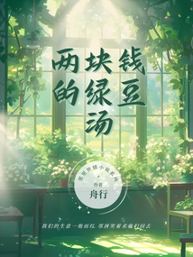 兩塊錢的綠豆湯