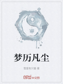 夢(mèng)歷凡塵