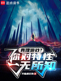 真理游戲，你對特性一無所知