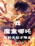 哪吒：证道混元，从打穿封神开始