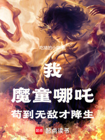 哪吒：證道混元，從打穿封神開始