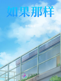 如果那樣