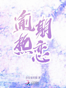 逾期熱戀