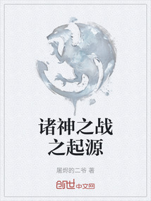 諸神之戰之起源