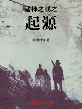 诸神之战：神迹在线阅读