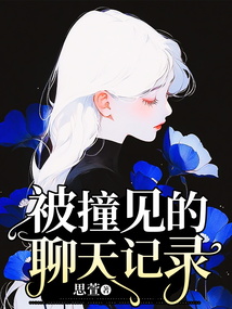 被撞見的聊天記錄