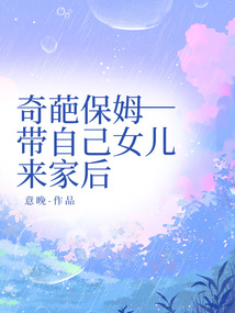 奇葩保姆帶自己女兒來家后