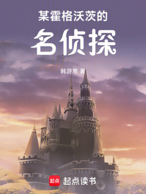 某霍格沃茨的禁术传奇在线阅读