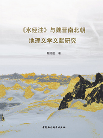 《水經注》與魏晉南北朝地理文學文獻研究