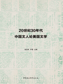 20世紀30年代中國文人論美國文學