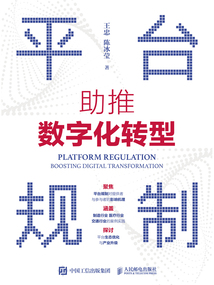平台规制：助推数字化转型