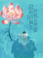 总听信偏方的极品婆婆在线阅读