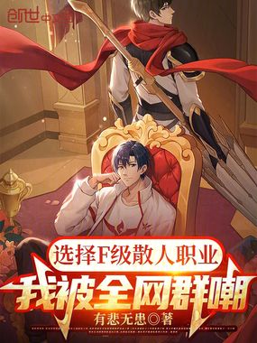 选择F级散人职业，我被全网群嘲在线阅读