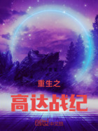 重生之高达战纪在线阅读