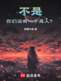 不是，你們沒有一個是人？