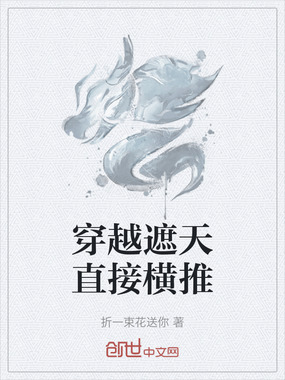 穿越遮天直接横推在线阅读