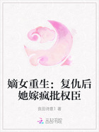 嫡女重生:复仇后她嫁疯批权臣在线阅读