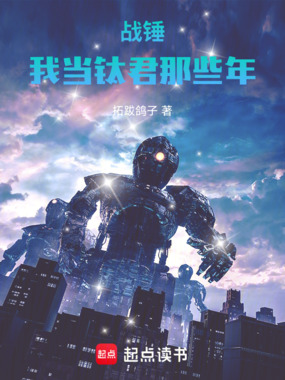 战锤：我当钛君那些年在线阅读