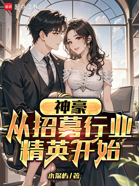 神豪:从游戏角色照进现实开始在线阅读