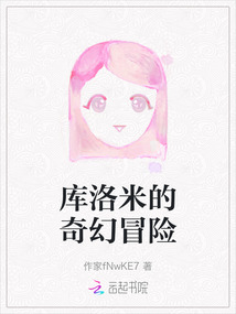 庫洛米的奇幻冒險