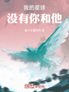 我的星球没有你和他在线阅读