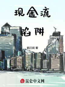 現金流陷阱