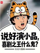 说好演小品,喜剧之王什么鬼?在线阅读