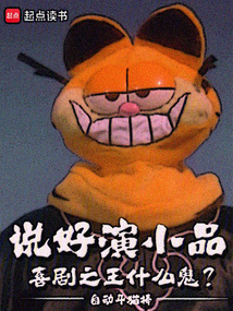 說好演小品，喜劇之王什么鬼？