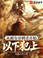 从被女帝刺杀开始以下犯上在线阅读