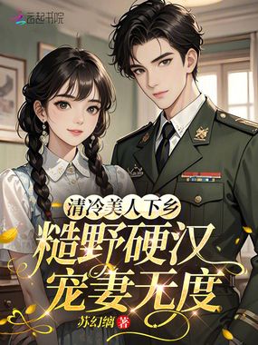 清冷美人下乡,糙野硬汉宠妻无度在线阅读