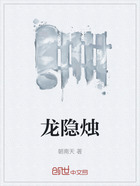 龙隐烛在线阅读