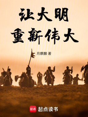 让大明重新伟大在线阅读