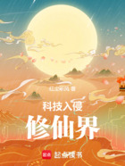 科技入侵修仙界在线阅读