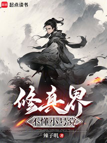 修真界不懂小號黨